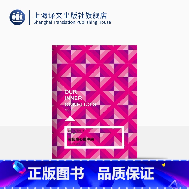 【正版】我们内心的冲突 卡伦·霍尼著 LOFT系列 精神分析学 新弗洛伊德主义 社会心理学 美国文学 上海译文出版社