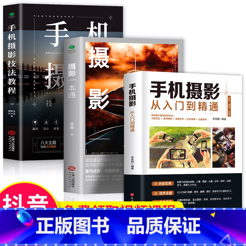 【正版】全三册 摄影一本通+手机摄影技法教程+手机摄影从入门到精通 从小白到大师专业学习拍照实用技巧教学笔记后期基础学