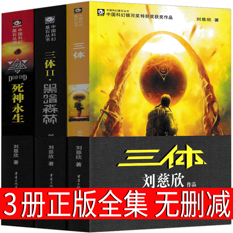 [正版]三体书原著全集小说典藏版纪念版新版全套精装刘慈欣原版全册1 2黑暗森林3死神永生三三部曲未删减书籍无删高清大图