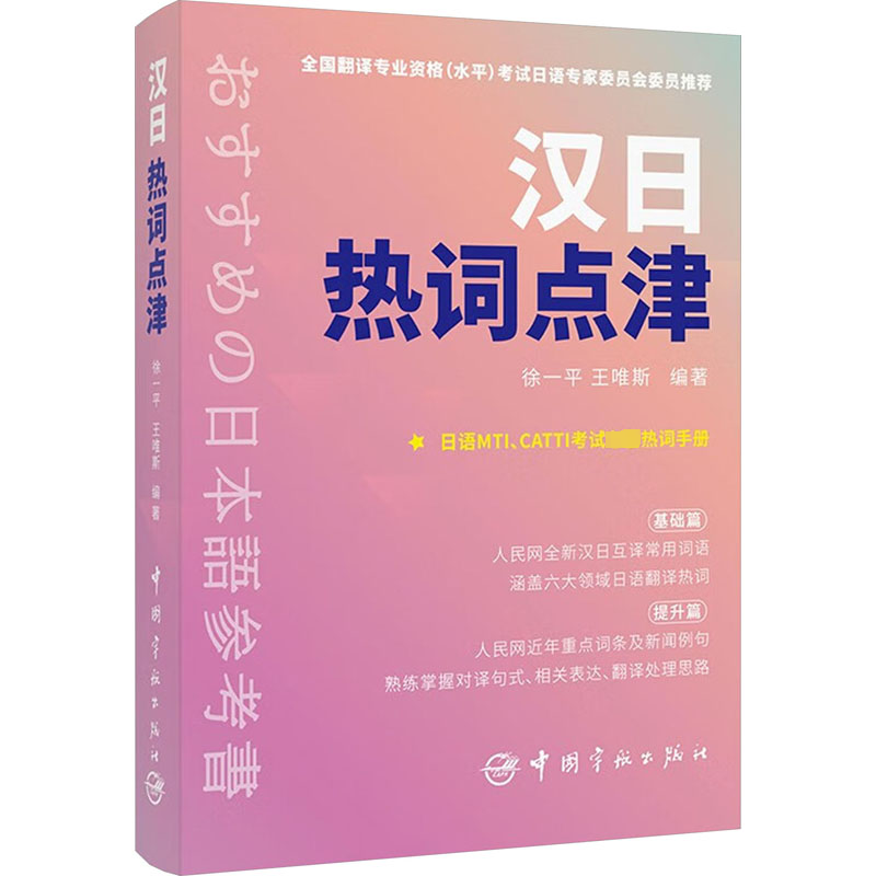 [M]汉日热词点津-9787515923079高清大图
