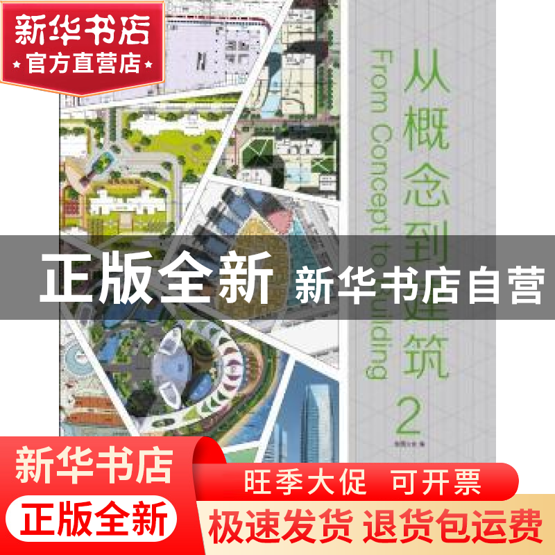 正版 从概念到建筑:2 佳图文化编 华南理工大学出版社 9787562342高清大图