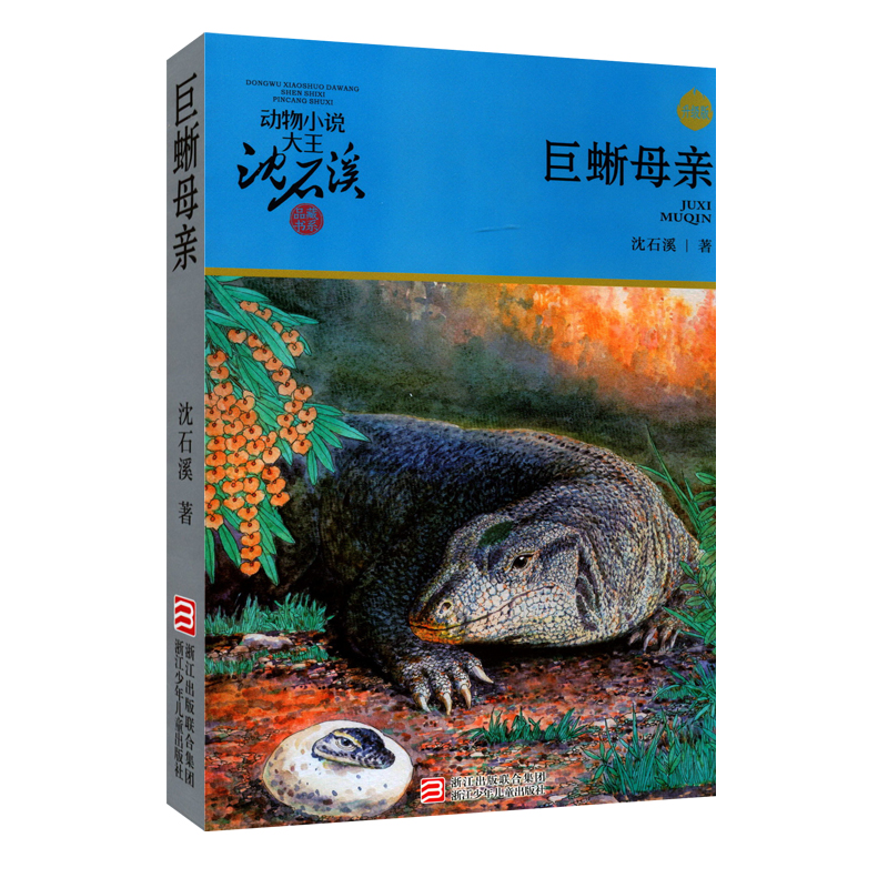 巨蜥母亲 [正版]书店 巨蜥母亲 升级版动物小说大王沈石溪·品藏书系 中/小学生阅读少儿读物 儿童文学高清大图