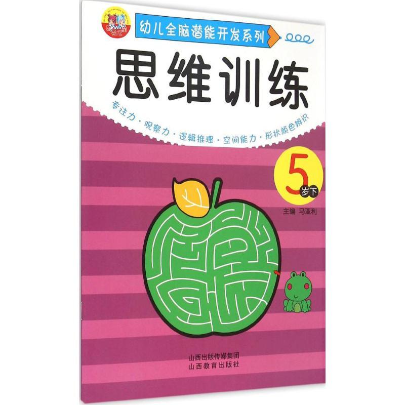 幼儿全脑潜能开发系列.思维训练 马亚利 主编 著 少儿 文轩网