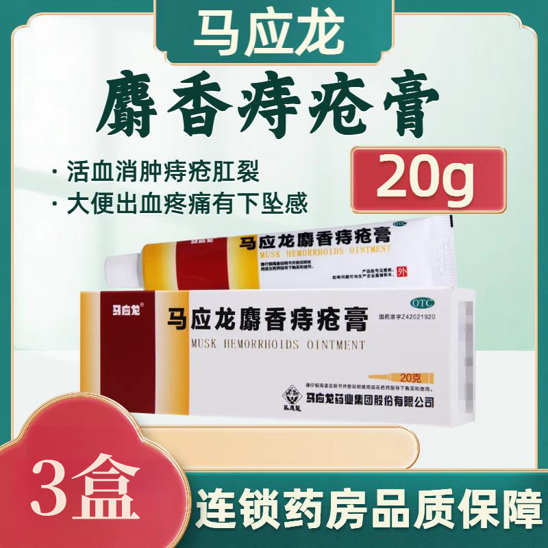 马应龙 马应龙麝香痔疮膏20g/盒*3盒