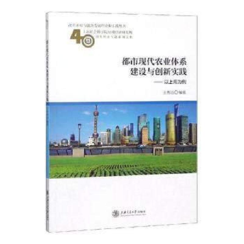 正版新书】都市现代农业体系建设与创新实践——以上海为例王秀治