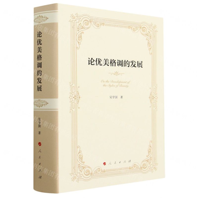 [N]论优美格调的发展(精)-9787010252735高清大图