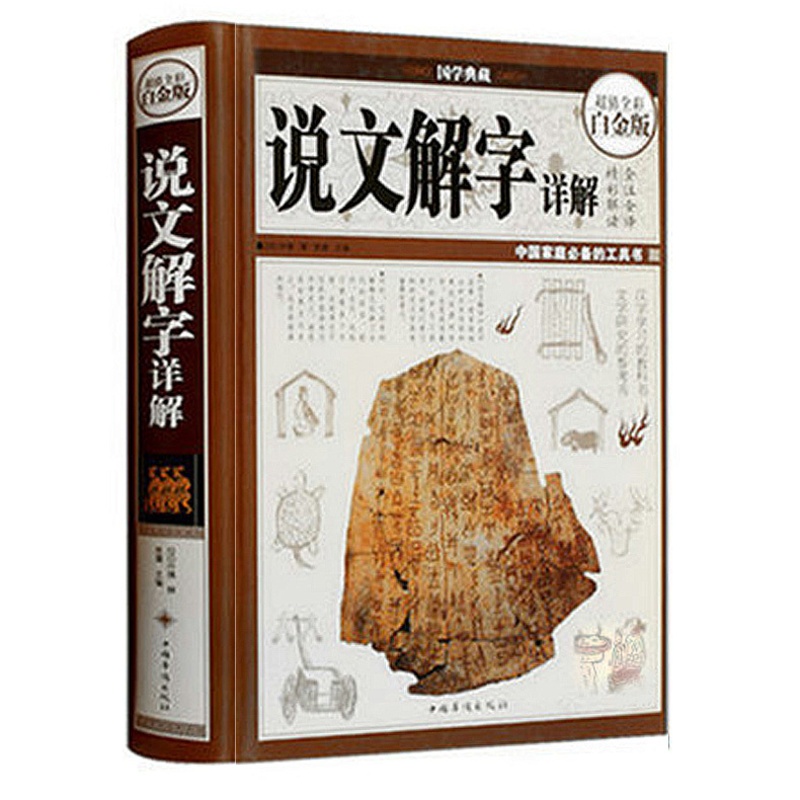 [正版] 说文解字 国学典藏 原文译文注释线装精装版 古代汉语字典古文字字典 咬文嚼字 说文解字详解 细说汉字的故事 康高清大图