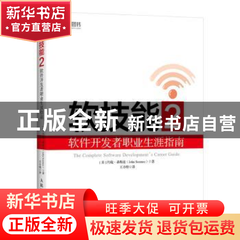 正版 软技能2 软件开发者职业生涯指南 【美】约翰·森梅兹(John So