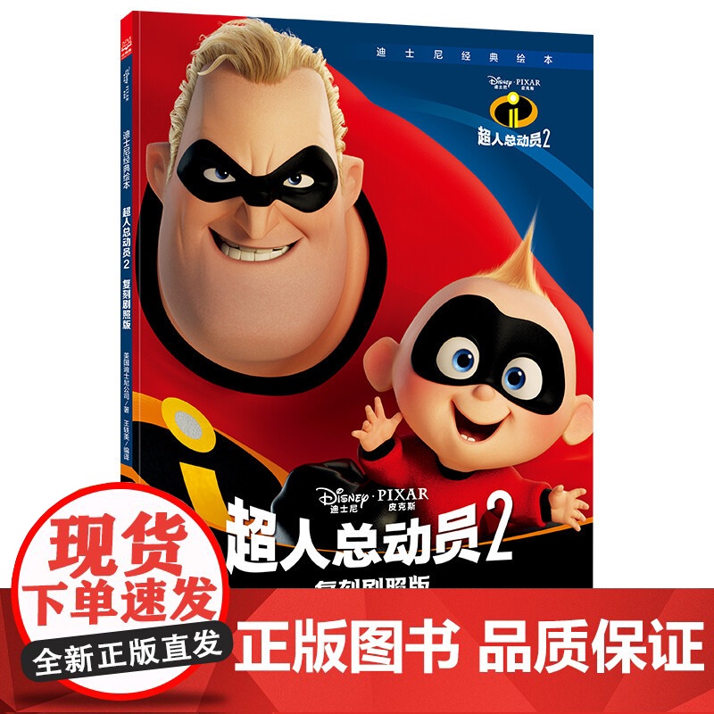 迪士尼经典绘本 超人总动员2复刻剧照版 3-6岁高清大图