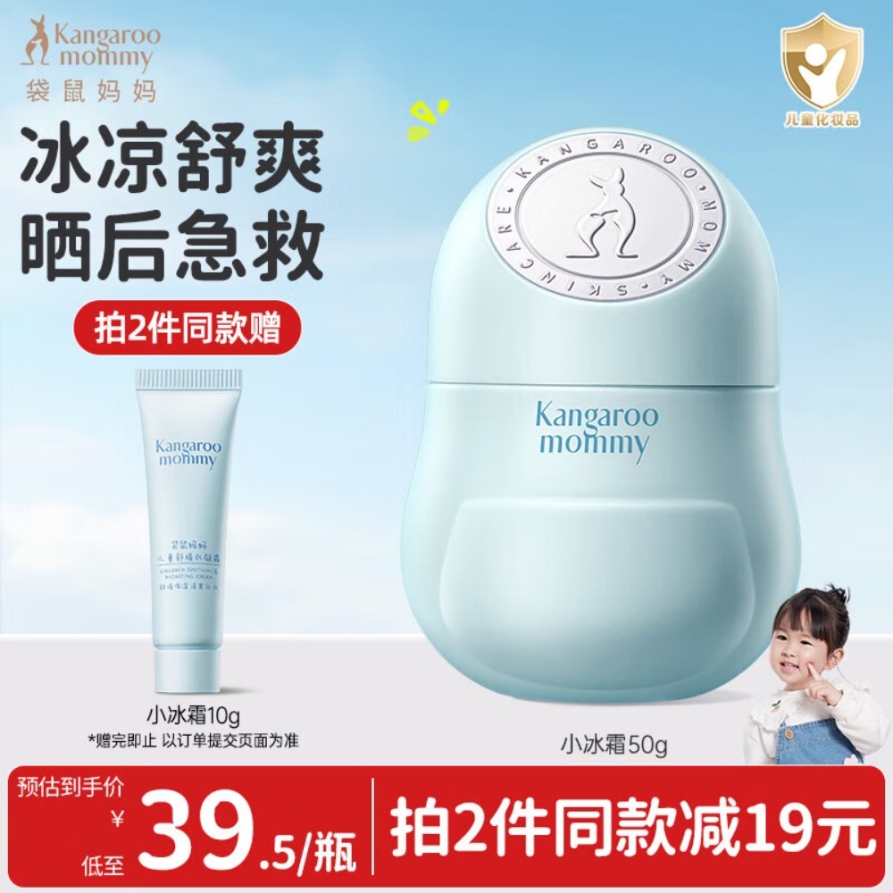 袋鼠妈妈儿童面霜小冰霜 积雪草晒后舒缓夏季冰沙霜 清爽补水保湿果冻霜