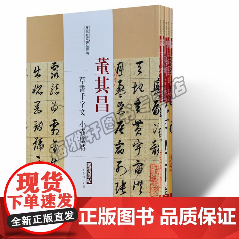 董其昌.历代名家书法经典(共5册) 中国书法全集草行书碑字帖拓片教程技法精选经典碑帖碑拓临摹临习楷隶篆 中国书店出版社高清大图