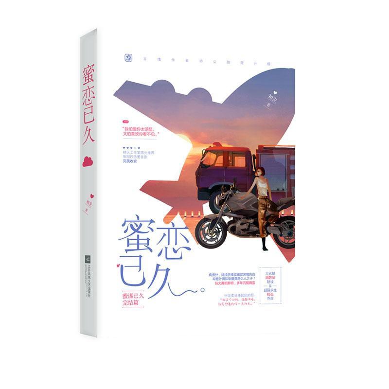[醉染正版]正版 蜜恋已久 书店 爱情小说书籍高清大图
