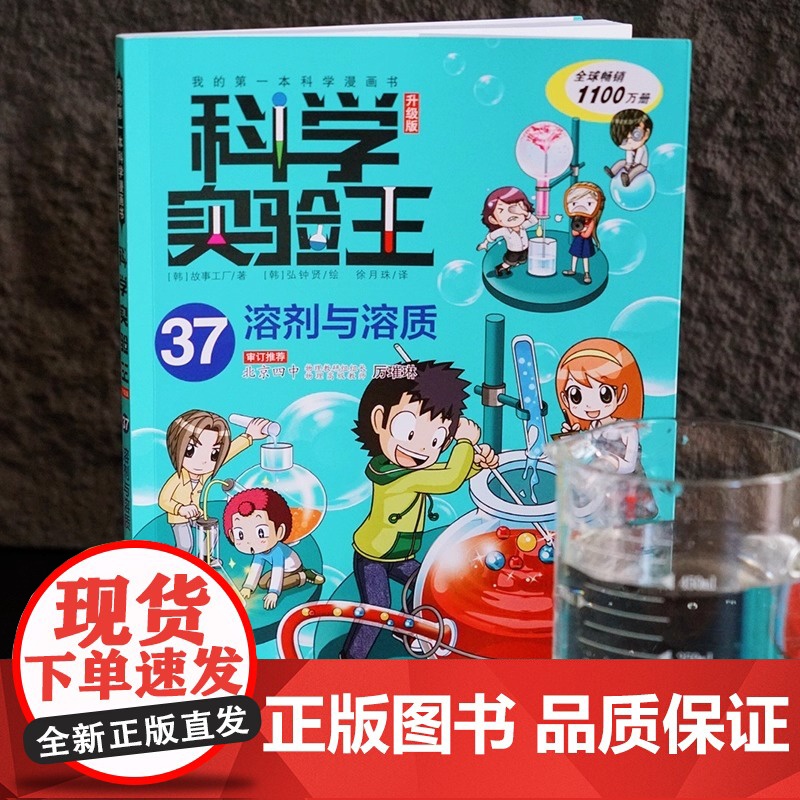 我的第一本科学漫画书 科学实验王:升级版37.溶剂与溶质 儿童趣味百科全书漫画版儿童物理化启蒙漫画科学课外书二十一世纪出高清大图