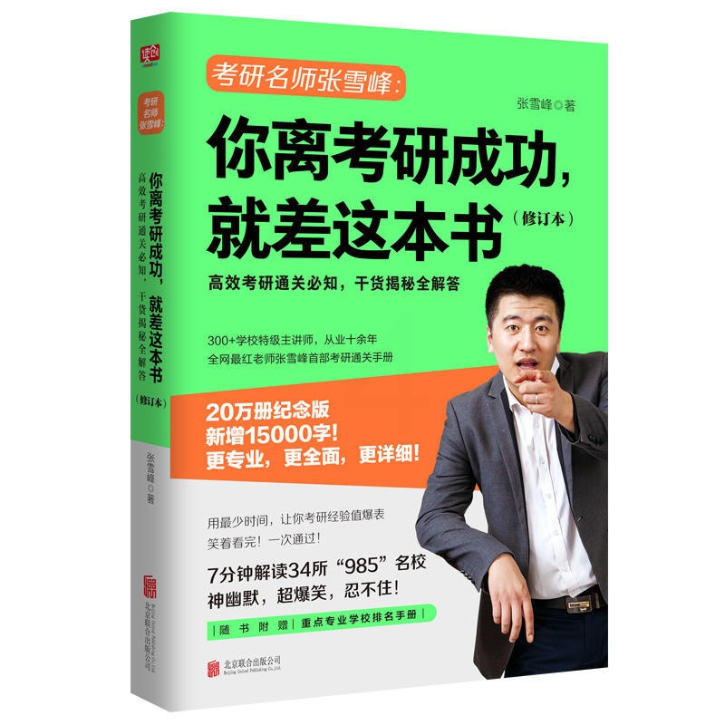 你离考研成功,就差这本书(修订本) [正版] 你离考研成功就差这本书 新版 张雪峰考研择校选专业考研复习规划 张雪峰