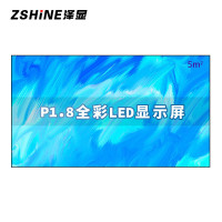 泽显/Zshine LC-P1.8ACZX 全彩色显示屏 2.88*1.6m室内