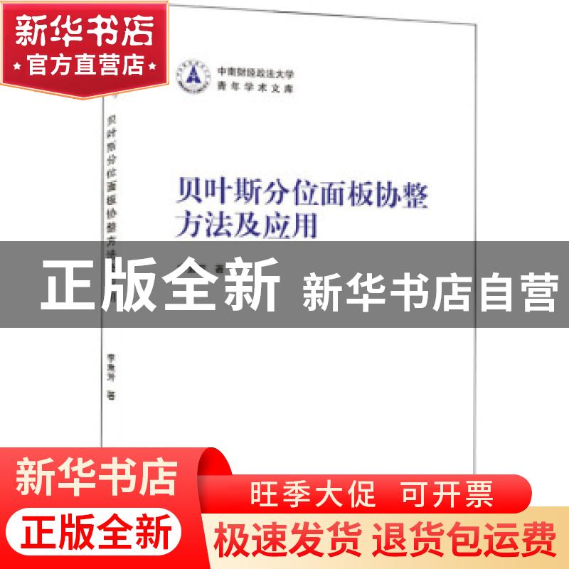 正版 贝叶斯分位面板协整方法及应用 李素芳 武汉大学出版社 9787高清大图
