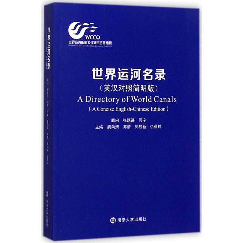 正版新书】世界运河名录(英汉对照简明版)魏向清 邓清 郭启新