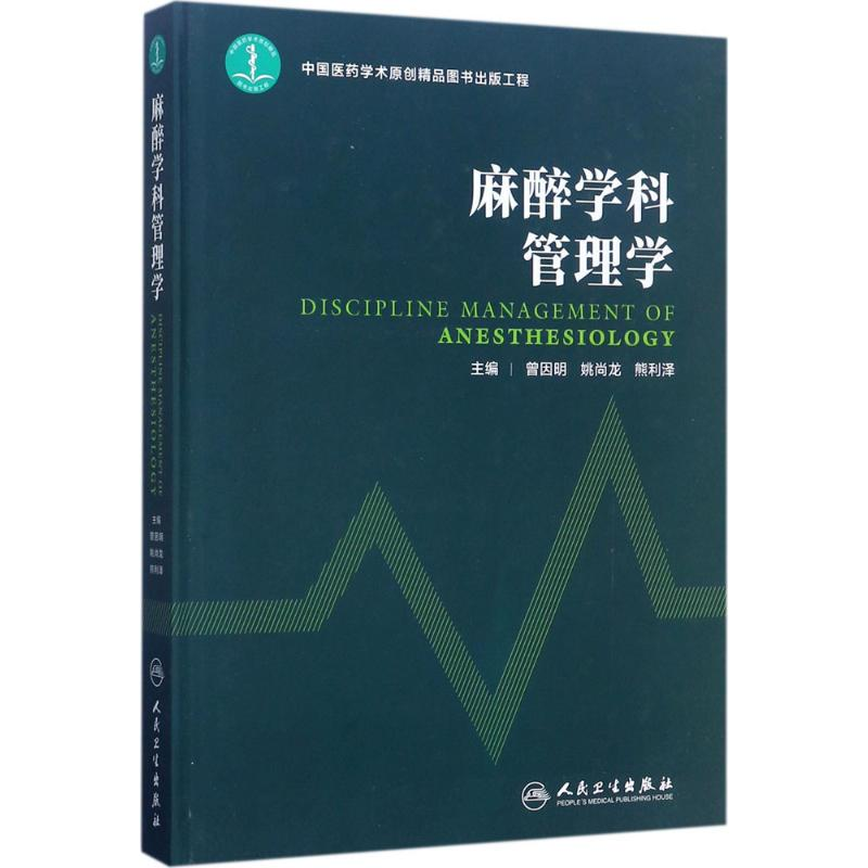 [M]麻醉学科管理学-9787117249201高清大图