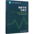 麻醉学科管理学