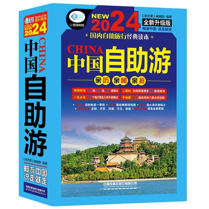 [醉染正版]中国自助游2024全新旅游攻略国家旅游走遍游遍中国古镇风土人情书籍国内景点大全亲子游自驾游景区交通路线住宿地高清大图