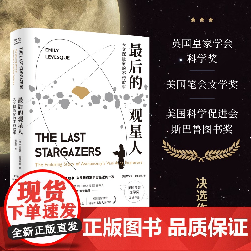 [央视网]最后的观星人 天文探险家的不朽故事 惊奇冒险故事BBC夜空星座宇宙科普图书籍光尘文化 GC高清大图