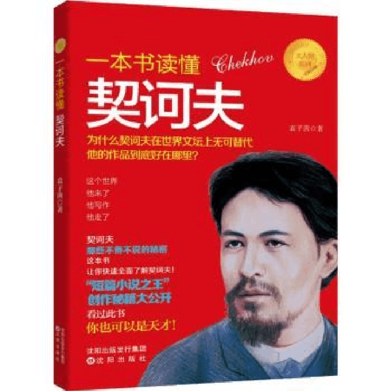 全新正版一本书读懂契科夫9787544190138沈阳出版社图片