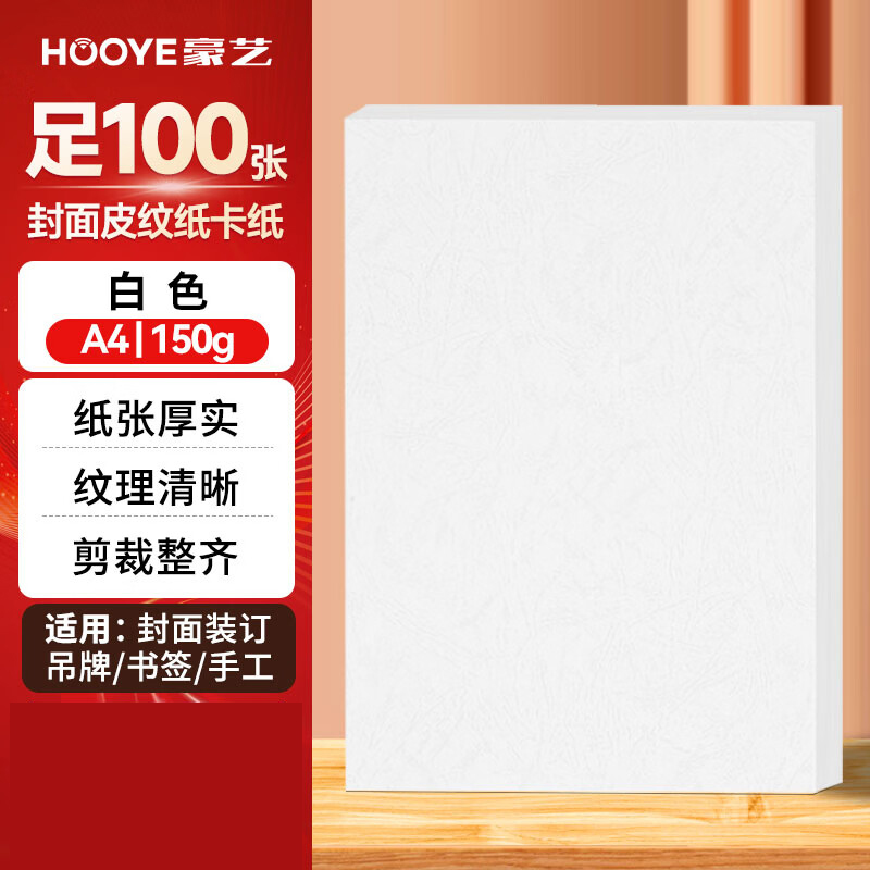 豪艺3608凹凸皮纹纸 A4封面纸 150g压纹彩色硬卡纸 标书封面装订硬厚封皮纸 100张/包 白色高清大图