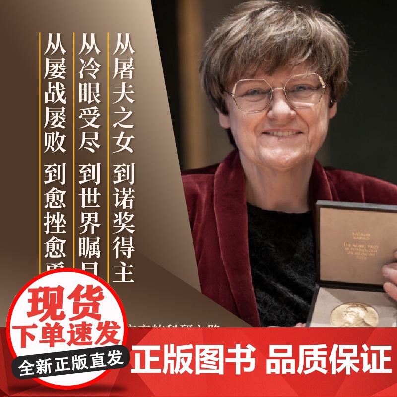 传记译林 突破:我的科学人生 2023年诺贝尔生理学医学奖得主卡塔林考里科唯一亲笔自传 回顾科研之路科学家庭教育信念译林高清大图