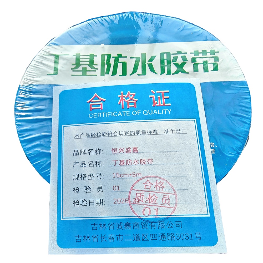 恒兴盛嘉 丁基防水胶带 15cm*5m 卷高清大图