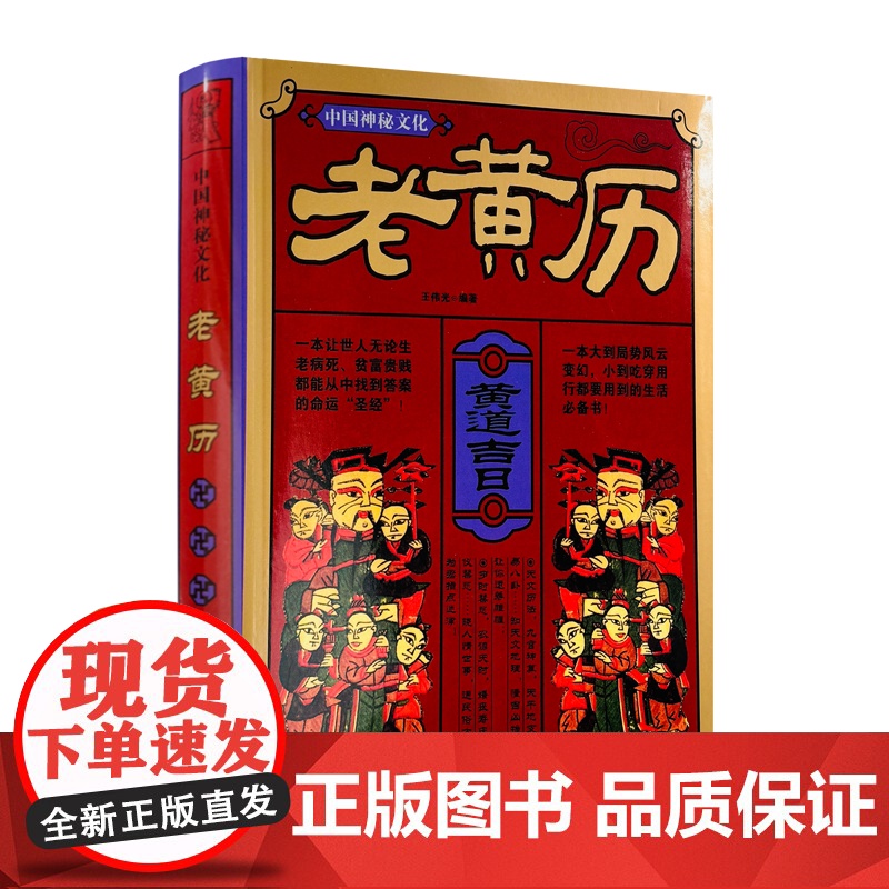 正版 中国神秘文化:老黄历 南方出版社 王传光编著 南方出版社