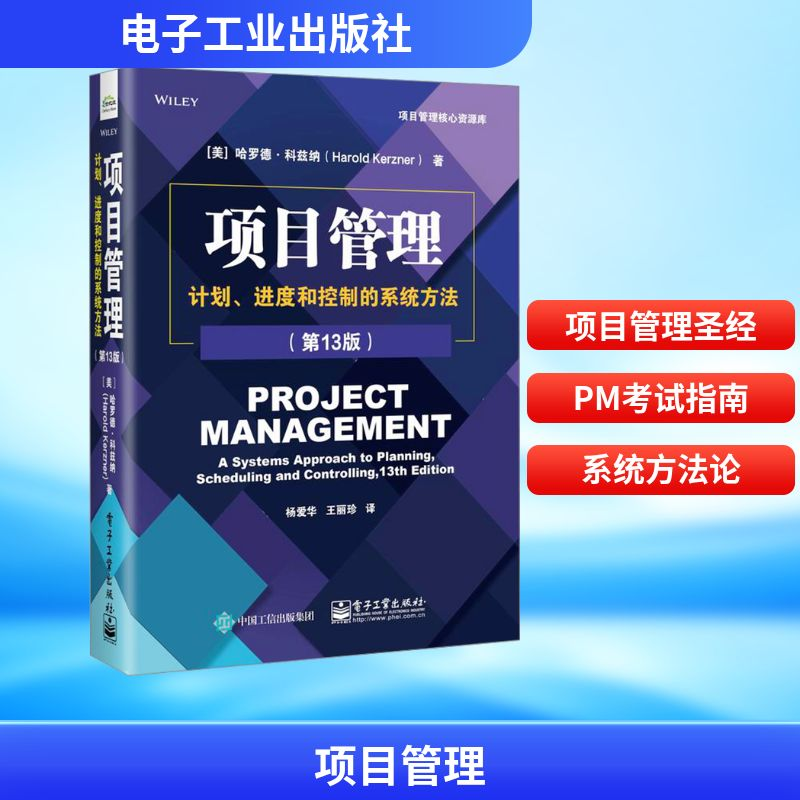 【M】项目管理 计划、进度和控制的系统方法(第13版)-9787121463655