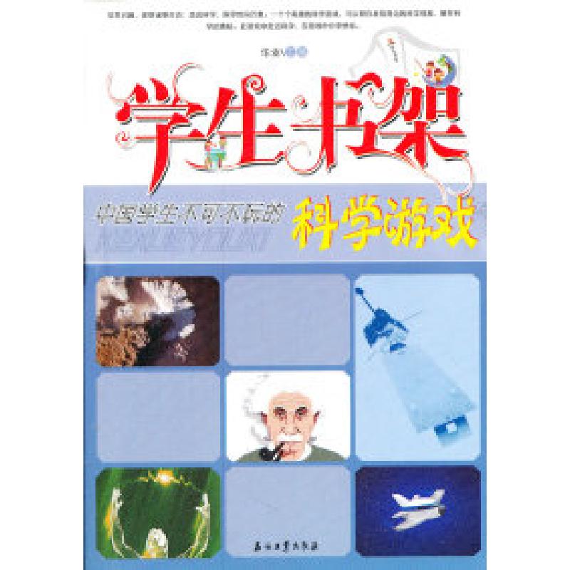 正版新书]学生书架-中国学生不可不玩的科学游戏华业97875021867高清大图