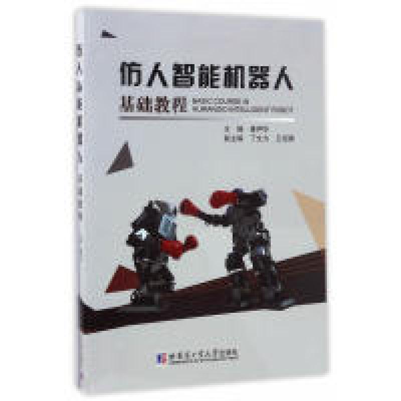 正版新书】仿人智能机器人基础教程姜声华9787560361161