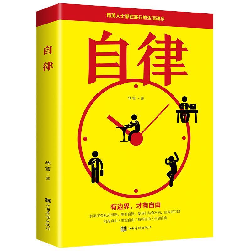 正版新书]自律华管著9787511380975高清大图