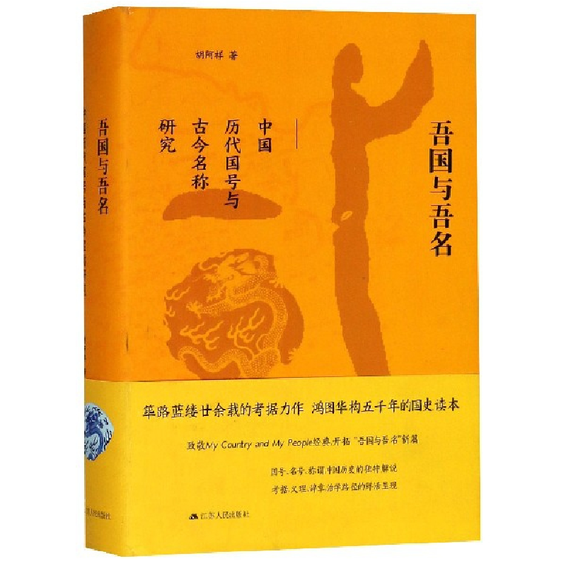 音像吾国与吾名(中国历代国号与古今名称研究)(精)胡阿祥