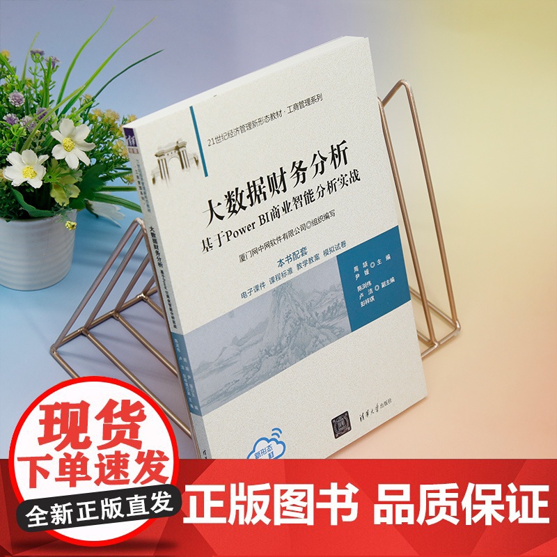 正版新书 大数据财务分析 周颉尹媛陈浏伟卢洁彭梓琪 清华大学出版社 会计分析可视化软件高等学校教材高清大图