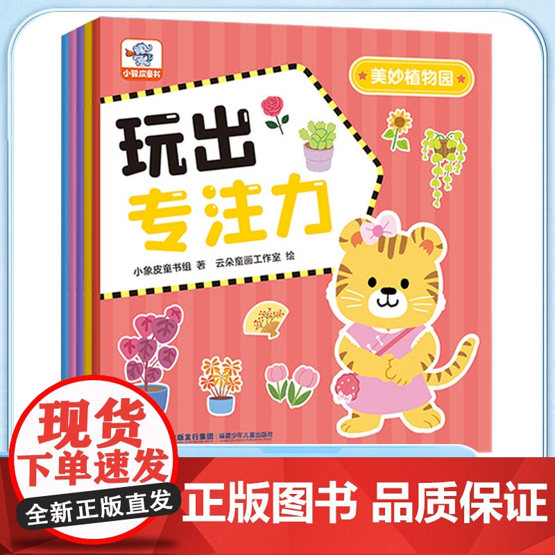 小象皮玩出专注力(全5册)高清大图