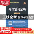 写作复习全书