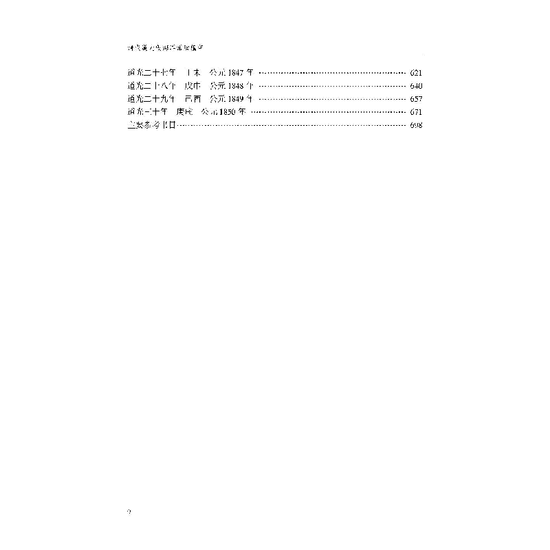 正版新书]清代道光朝海洋活动编年闵泽平 编9787307215245高清大图