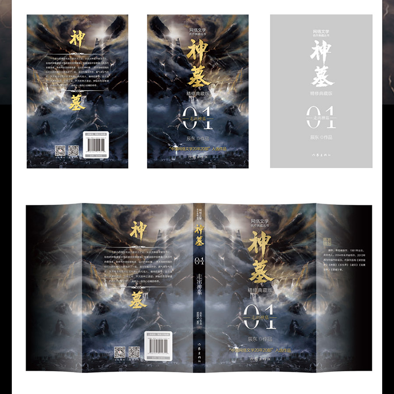 神墓 5-8册[赠超大主题鼠标垫] [正版]赠超大主题鼠标垫神墓小说全集原版完结典藏版实体书全套套装精修 辰东 原著经典高清大图
