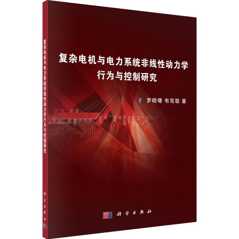 [M]复杂电机与电力系统非线性动力学行为与控制研究-9787030458193高清大图