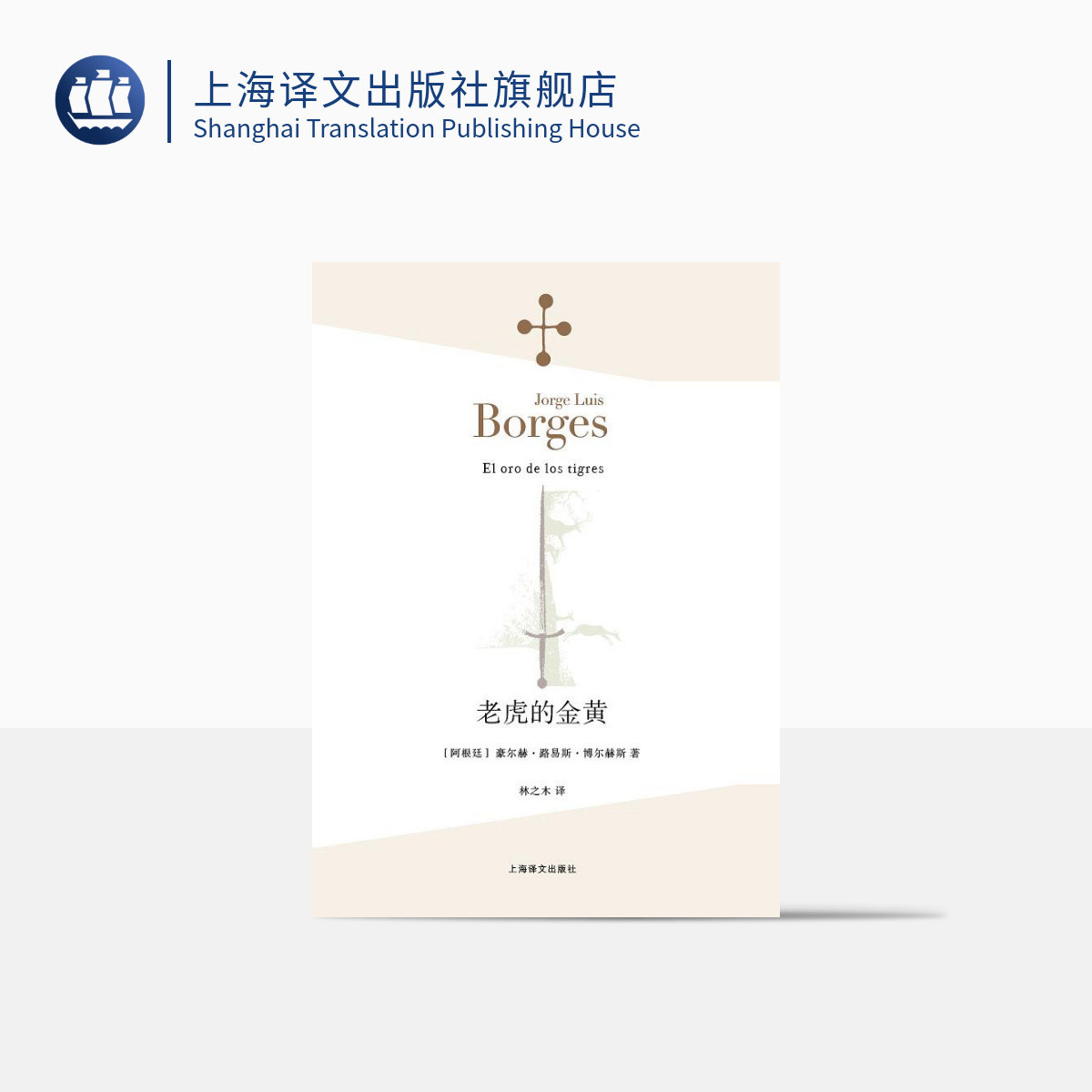 [正版]老虎的金黄 [阿根廷]豪尔赫 路易斯 博尔赫斯 林之木 译 小说家 评论家 翻译家 西班牙语文学大师 诗集 上高清大图