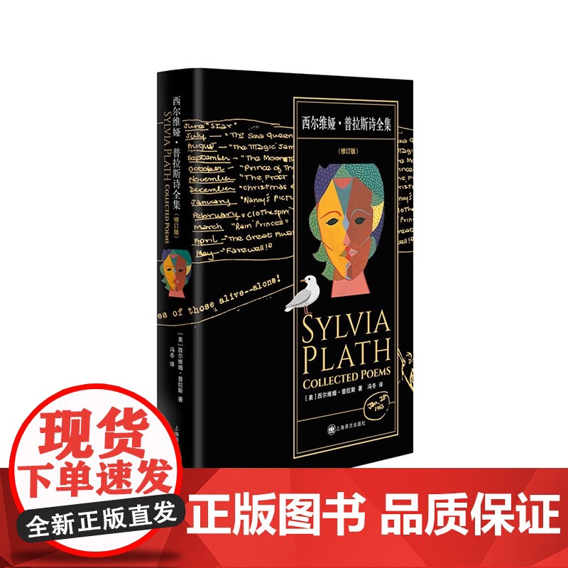 西尔维娅普拉斯诗全集修订版 普利策诗歌奖得主作品欧美国文学上海译文出版社外国诗歌高清大图