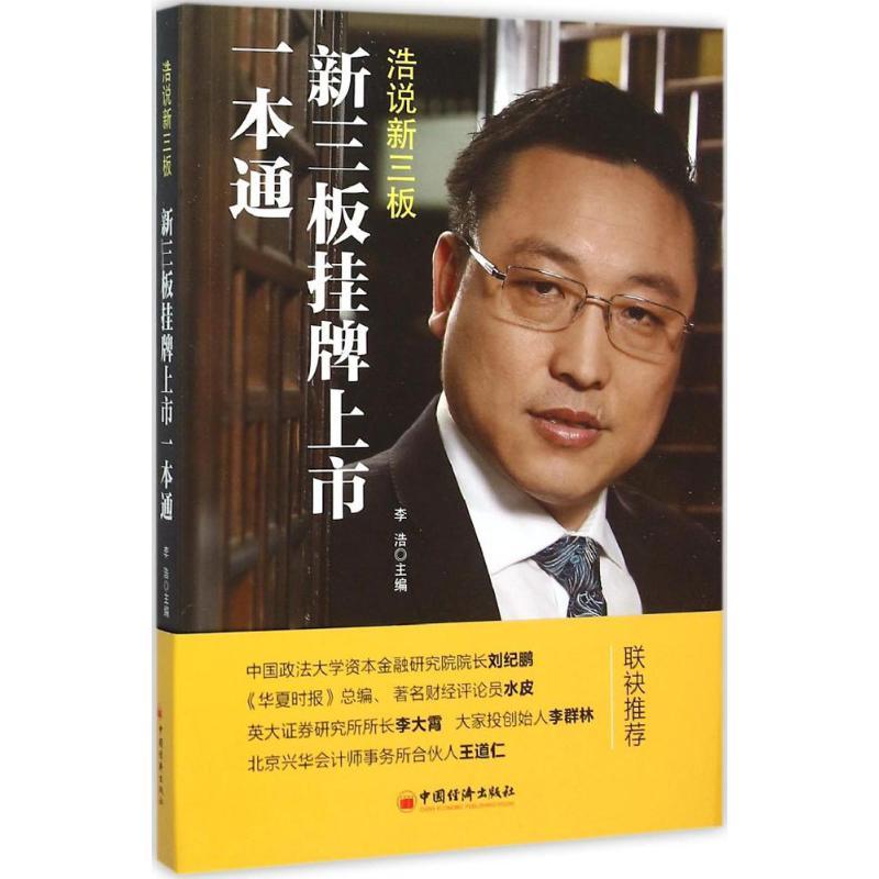 正版新书】新三板挂牌上市一本通李浩9787513639903