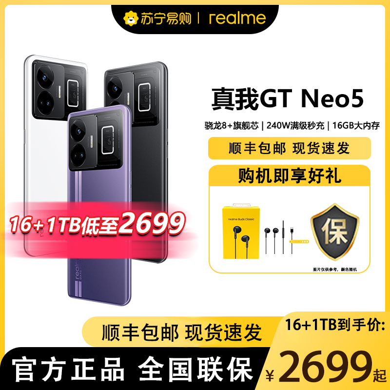 realme真我GT neo5 紫域幻想 16GB+256GB(240W) 全网通5G 电竞游戏手机