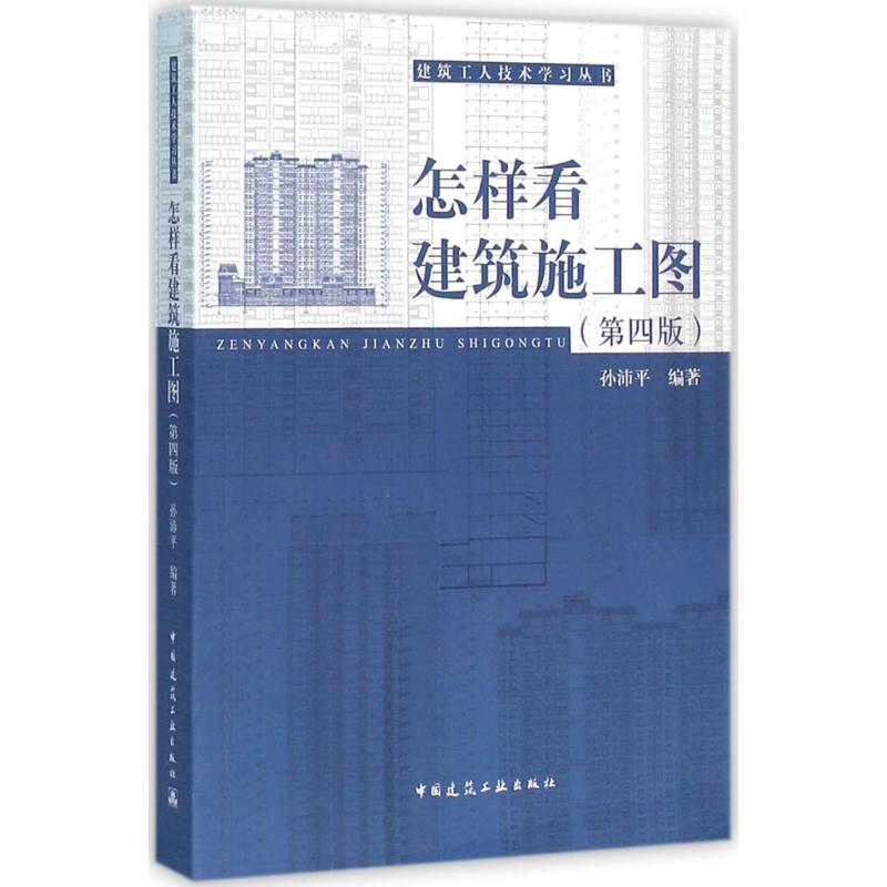 怎样看建筑施工图(第四版)