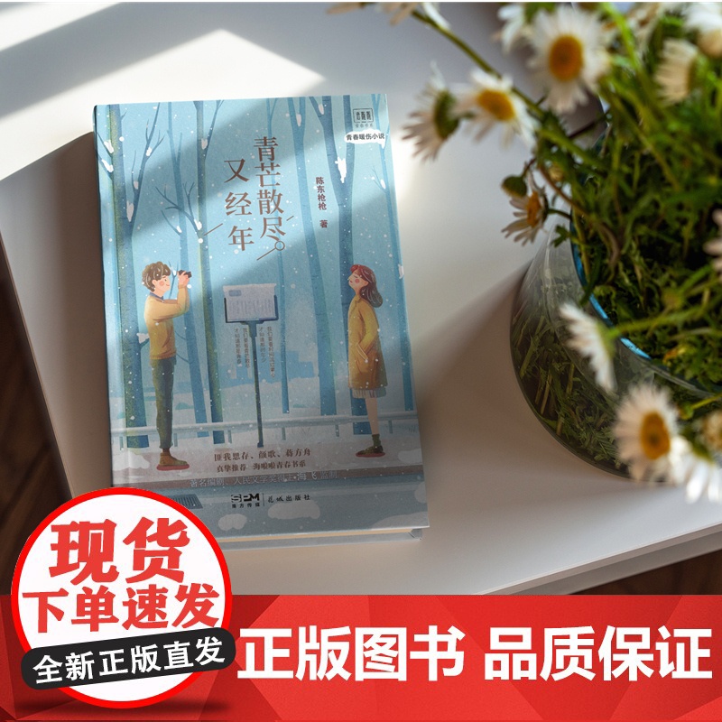 青芒散尽又经年 陈东枪枪著 海啦啦青春书系 匪我思存颜歌蒋方舟 花城出版社正版书籍高清大图