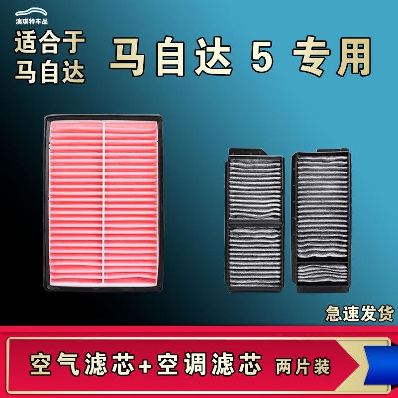 游枫亭适配马自达5空气空调机油滤芯M5滤清器原厂升级