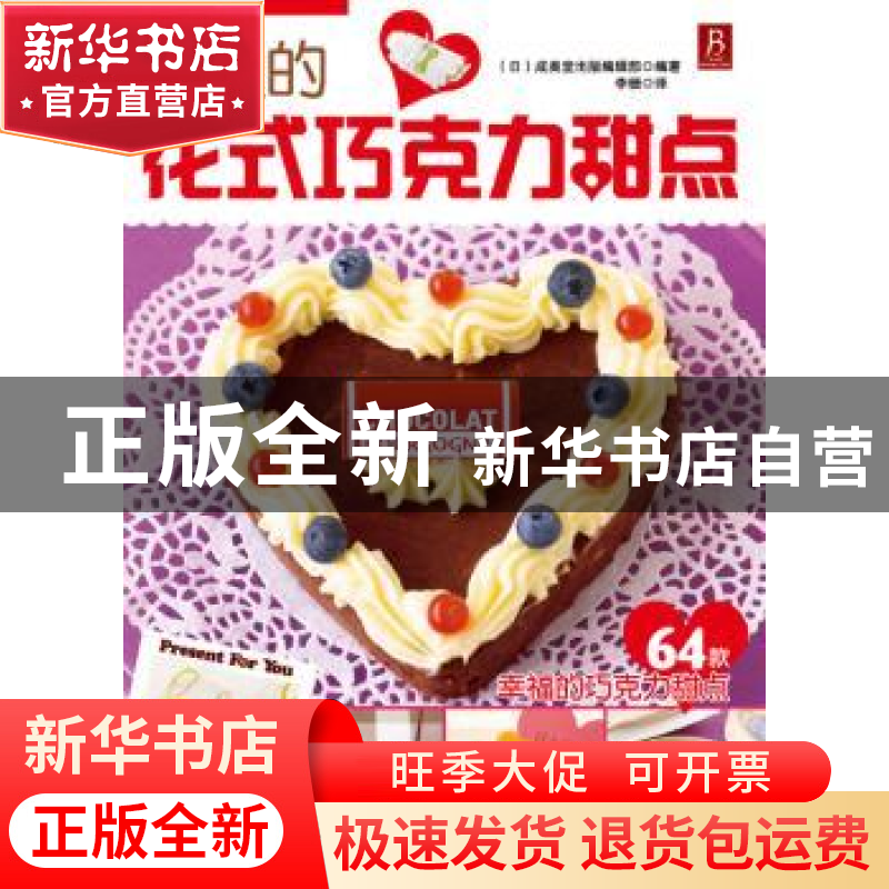 正版 可爱的花式巧克力甜点 【日】成美堂出版编辑部编著 河南科学