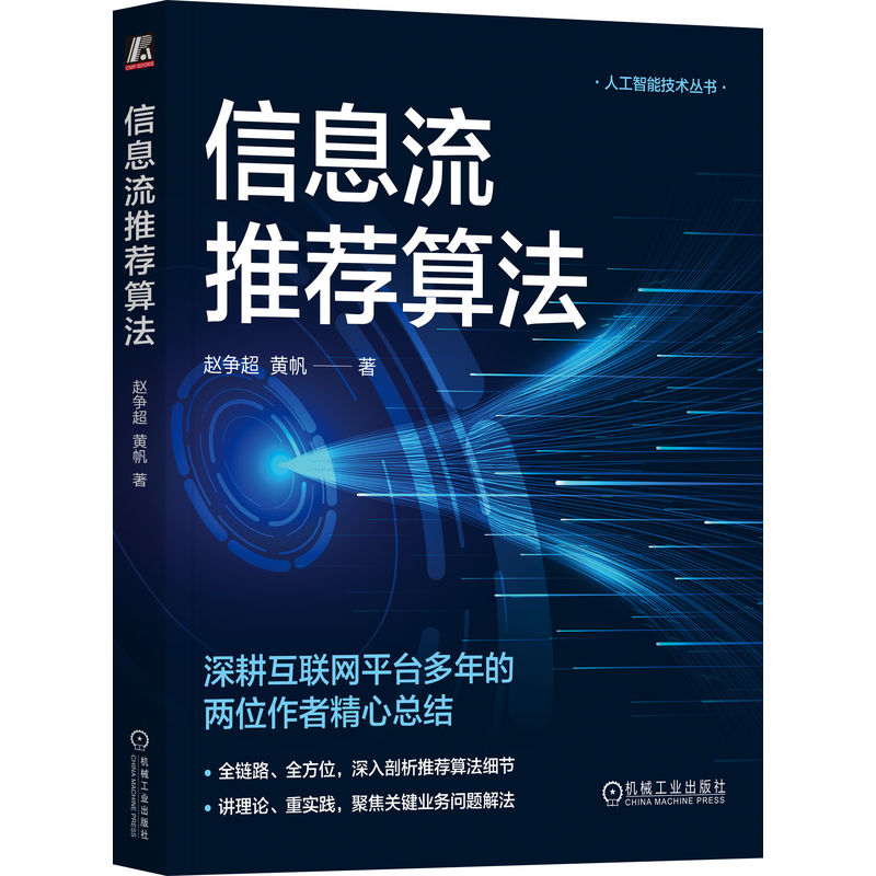 正版新书】信息流推荐算法赵争超,黄帆 著9787111754428